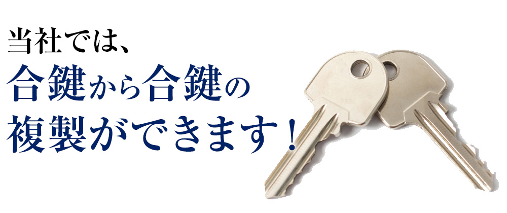 当社では、合鍵から合鍵の複製ができます！