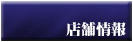 かぎ屋本舗 店舗情報
