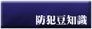 かぎ屋本舗 防犯 豆知識