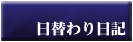 かぎ屋本舗 日替わり日記