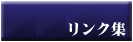 かぎ屋本舗 防犯リンク集