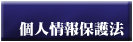 かぎ屋本舗 個人情報保護法